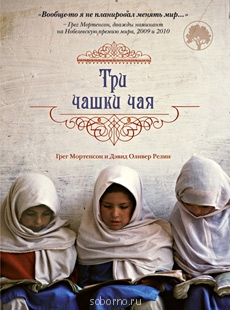 Книги, которые мы читаем - Greg-Mortenson-tri-chashki.jpg