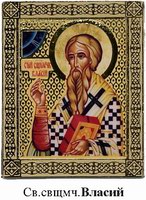 св. свщмч Власий, моли Бога о нас - св. ВЛАСИЙ.jpg