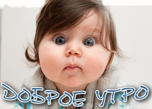 Доброе утро и Спокойной ночи - 2.jpg