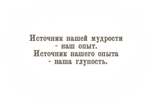 Мудрые мысли мудрых людей - 11476_614430451944249_1933431431_n.jpg