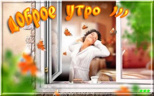 Доброе утро и Спокойной ночи  - 0112.jpg