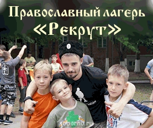 Православный Лагерь РЕКРУТ - 222.gif