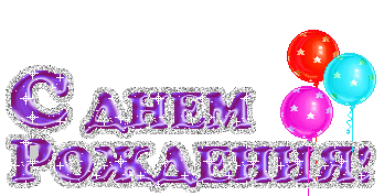 С ДНЁМ РОЖДЕНИЯ  - 1ДР.gif