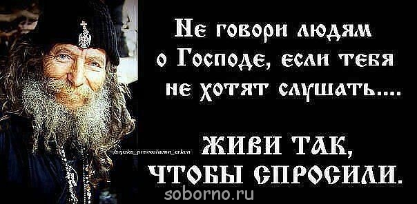 Советы и наставления старцев - не.jpg