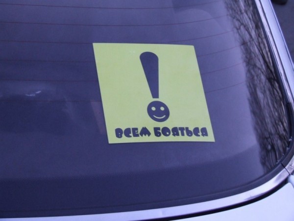 Автоюмор - bf85300c72cda5a47b5cc3c7cfe18ba7.jpg