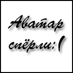 Аватар, аватар, аватар.... - Сперлиbdc.jpg