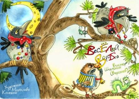 Виктор Шамонин-Версенев СТИХИ И СКАЗКИ - ВесёлыйВоробейОБЛсНадп .jpg