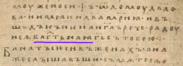 Архангельское Евангелие 1092 год - arh_blago.jpg