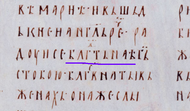 Мирославово Евангелие 1180 год - mir_blago.jpg