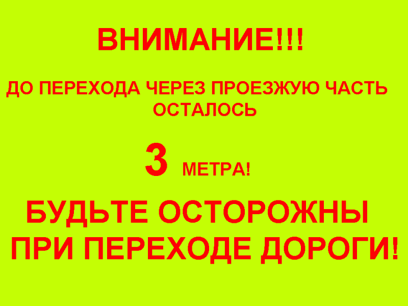 Безопасность дорожного движения. Поможем чем можем  - Слайд1.GIF