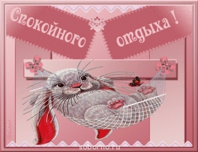 Доброе утро и Спокойной ночи  - 6ae5149da8c19664927fe86eac2b7880_3477c897afb856219cd53876d61ad6cd.jpg