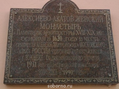 АЛЕКСИЕВО-АКАТОВ Женский монастырь. Воронеж  - 076.jpg