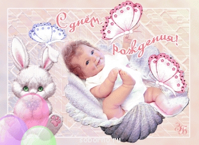 Спешу сообщить  - den_rogdeniya_36.gif