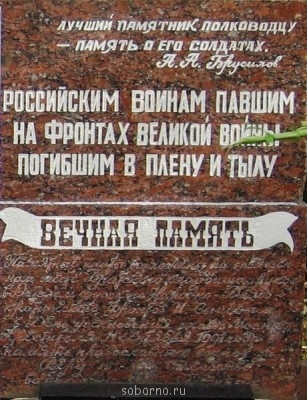 Храм Всех Святых: некрополь Багратионов, мемориал Примирения - А ВОИНАМ ПОГ. НА ФРОНТАХ ВЕЛ. ВОЙНЫ.jpg