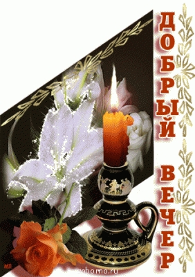 Доброе утро и Спокойной ночи  - 3991912_326bf44.gif