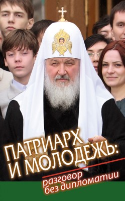 Вышел сборник «Патриарх и молодежь: разговор без дипломатии» - patriarh_i_molodezh.jpg