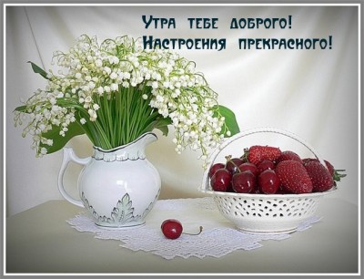 Доброе утро и Спокойной ночи  - images_2396.jpeg