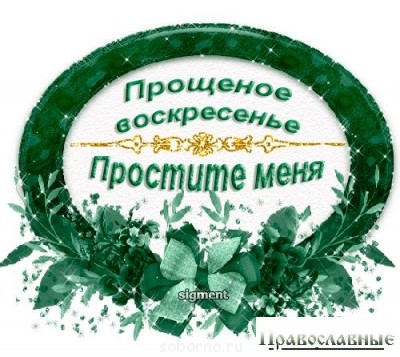 Доброе утро и Спокойной ночи  - qпрощеное воскресение.jpg