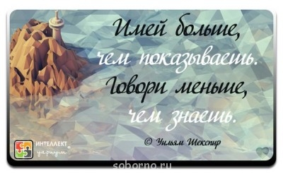 Мудрые мысли мудрых людей - FGTHГОВОРИ МЕНЬШЕ ЧЕМ ЗНАЕШЬ.jpg