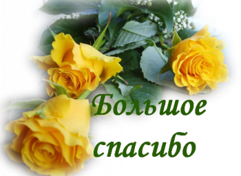 Молитва о беременной - 122947082_SPASIBO_BOLSHOE.png