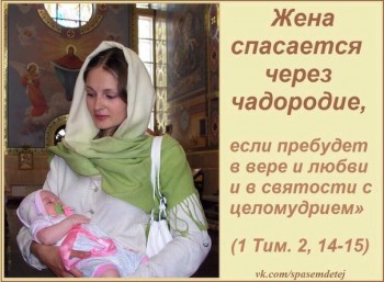 Советы и наставления старцев - ,MJЖЕНА СПАСАЕТСЯ ЧЕРЕЗ ЧАДОРОДИЕ.jpg