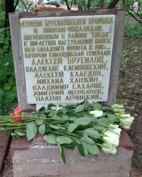 Православные патриоты открыли памятный знак забытым генералам Брусиловского прорыва. - 0-19.JPG