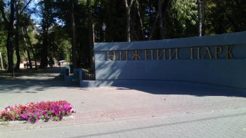 Вход в " нижний парк"