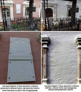 В Донском монастыре осквернили память миллионов Новомучеников 20 века. - 00.JPG