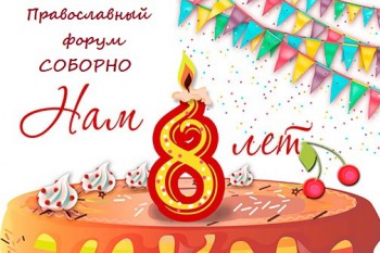 С Днём рождения, любимый форум  - uden-s-8-let_thumb.jpg