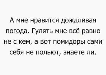 Каждая погода - благодать... - image.jpg