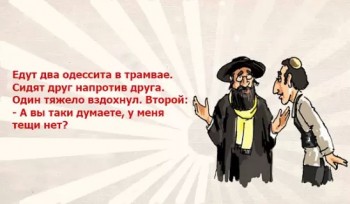 Таки надо отдельную тему. Одесский юмор - image1.jpg