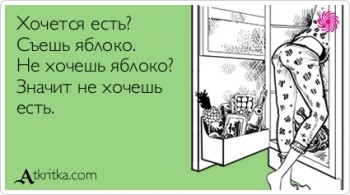 Тема про вес, аппетит и здоровье - c6c3c1e5597c701b98a9cb205a735105.jpg