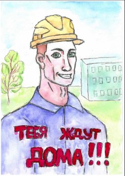 Творчество наших детей - Тебя ждут дома.jpg