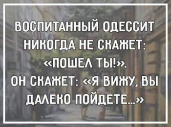 Таки надо отдельную тему. Одесский юмор - 73307603_1281488938728234_3896577146214154240_o.jpg