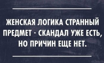 Женская логика - 75196340_1288624878014640_6990696621616922624_o.jpg