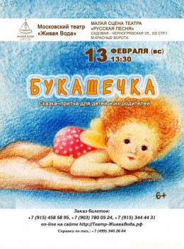 Спектакль-притча Как Букашечка стала Божией  - Букашечка.jpg