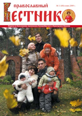 Православный вестник - журнал нашей епархии - ПВ-1.jpg