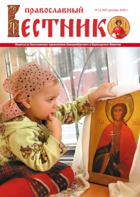 Православный вестник - журнал нашей епархии - ПВ-2.jpg