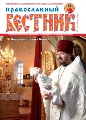 Православный вестник - журнал нашей епархии - ПВ-3.jpg