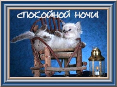 Доброе утро и Спокойной ночи  - 110701.jpeg