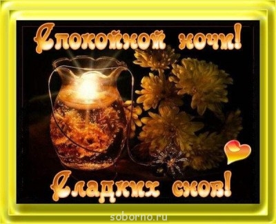 Доброе утро и Спокойной ночи  - e2fc131638d168ccc4369092e00c7f5f.jpg