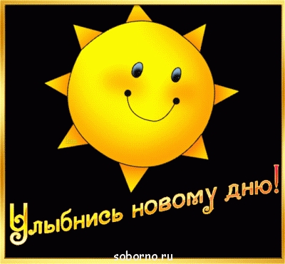 Доброе утро и Спокойной ночи  - улыбнись новому дню.gif