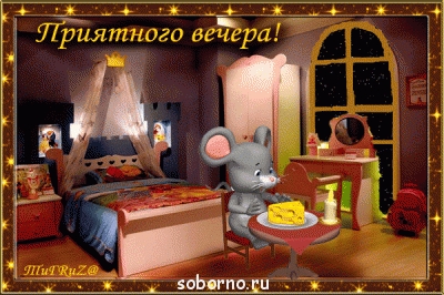Доброе утро и Спокойной ночи  - 213187903.gif